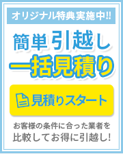 無料引越し一括見積り