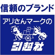 アリさんマークの引越社